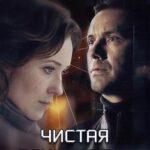 Чистая Психология Постер